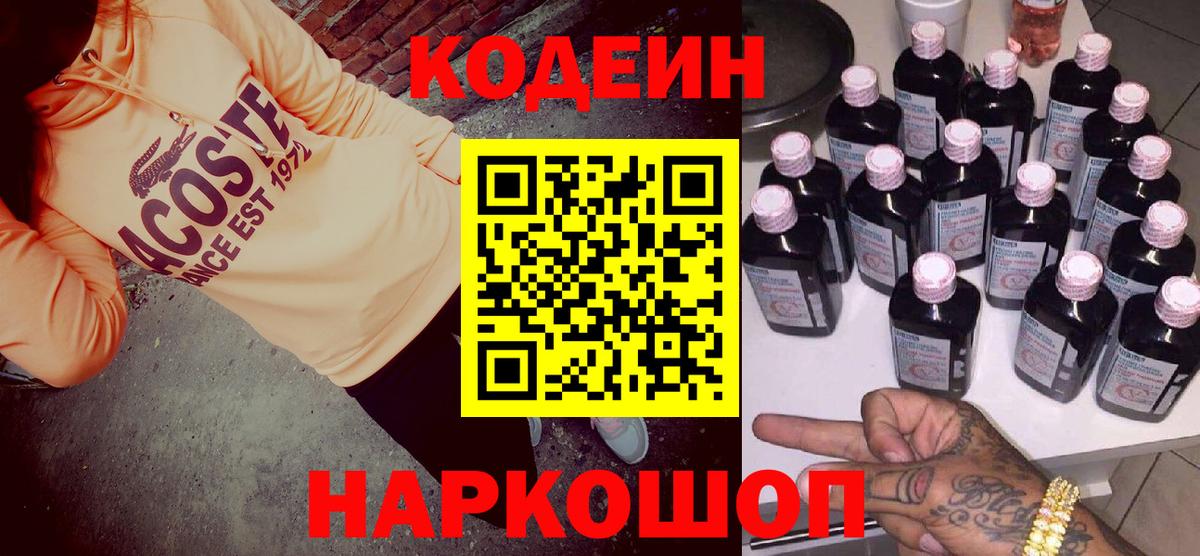 Кодеиновый сироп Lean Purple Drank Моздок