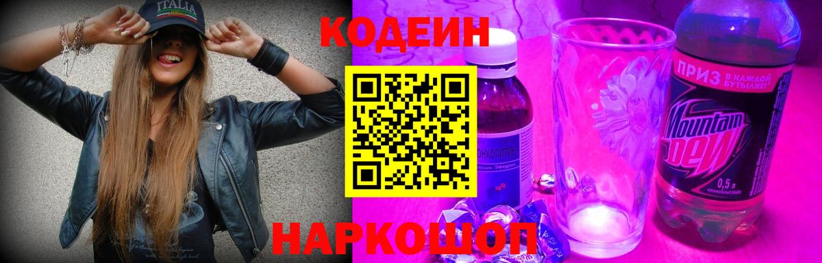 Моздок  Кодеиновый сироп Lean Purple Drank  Кодеин Purple Drank  Вход с VPN 